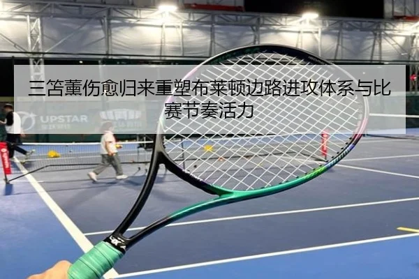 三笘薰伤愈归来重塑布莱顿边路进攻体系与比赛节奏活力