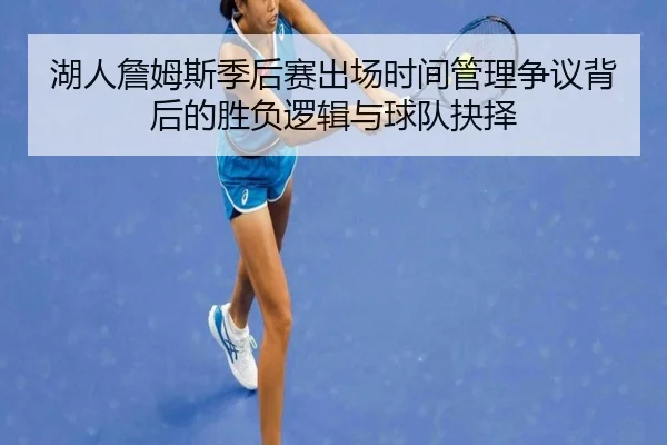 湖人詹姆斯季后赛出场时间管理争议背后的胜负逻辑与球队抉择