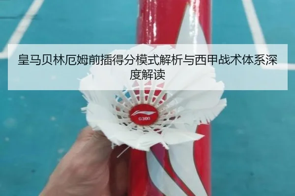 皇马贝林厄姆前插得分模式解析与西甲战术体系深度解读